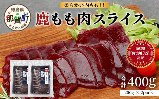 
【阿波地美栄】徳島県産 二ホンジカ 鹿もも肉スライス（200g×2）[徳島 那賀 ジビエ じびえ 鹿 鹿肉 おかず 鹿もも肉スライス 鹿もも肉 もも肉 モモ肉 もも肉スライス 鹿もも スライス肉 スライス 冷凍 国産 おすすめ]【NH-25】
