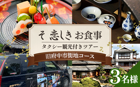 そ恋しきでのお食事＆タクシー観光付きツアー　旧府中市街地コース【3人用チケット】 No.1082