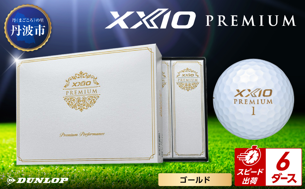 ゴルフボール　ゼクシオ　プレミアム　ゴールド【6ダース/72球入り】 ゴールド 【6ダース/72球入り】
