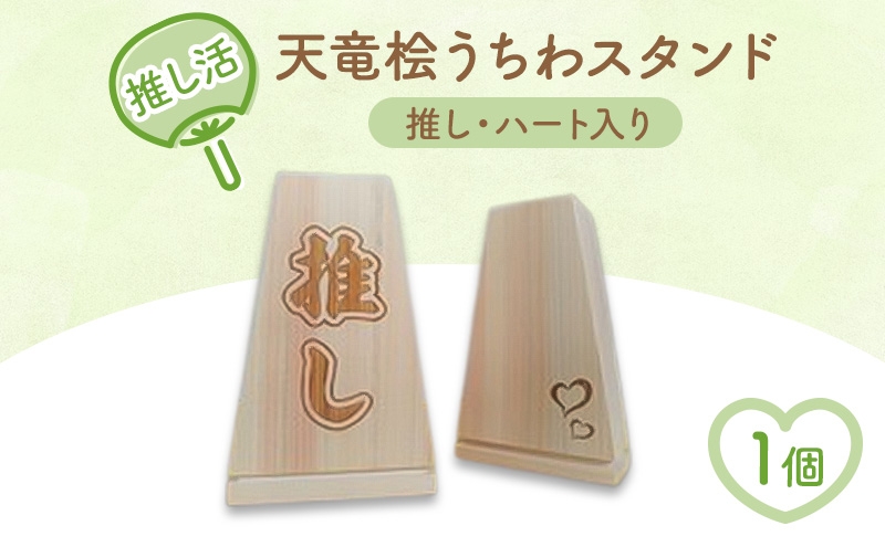 
                  推し活・天竜桧うちわスタンド （推し・ハート入り）1個 うちわ立て うちわスタンド スタンド ディスプレイ 天竜桧 桧 ひのき 木製 静岡 浜松市 [№5360-0950]
                