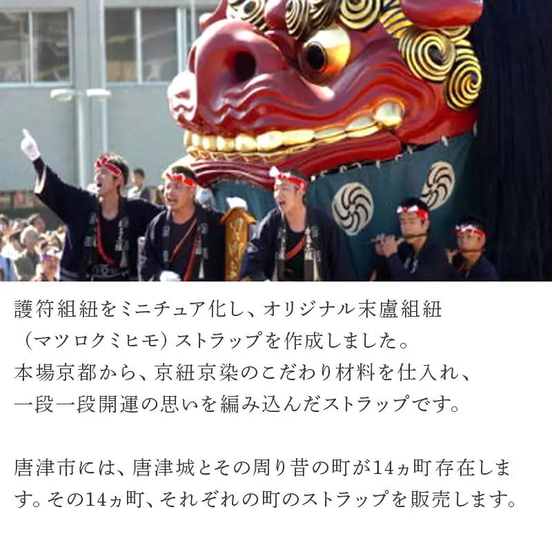 末盧組紐「八番曳山 本町 金獅子」唐津くんち ストラップ まつろくみひも