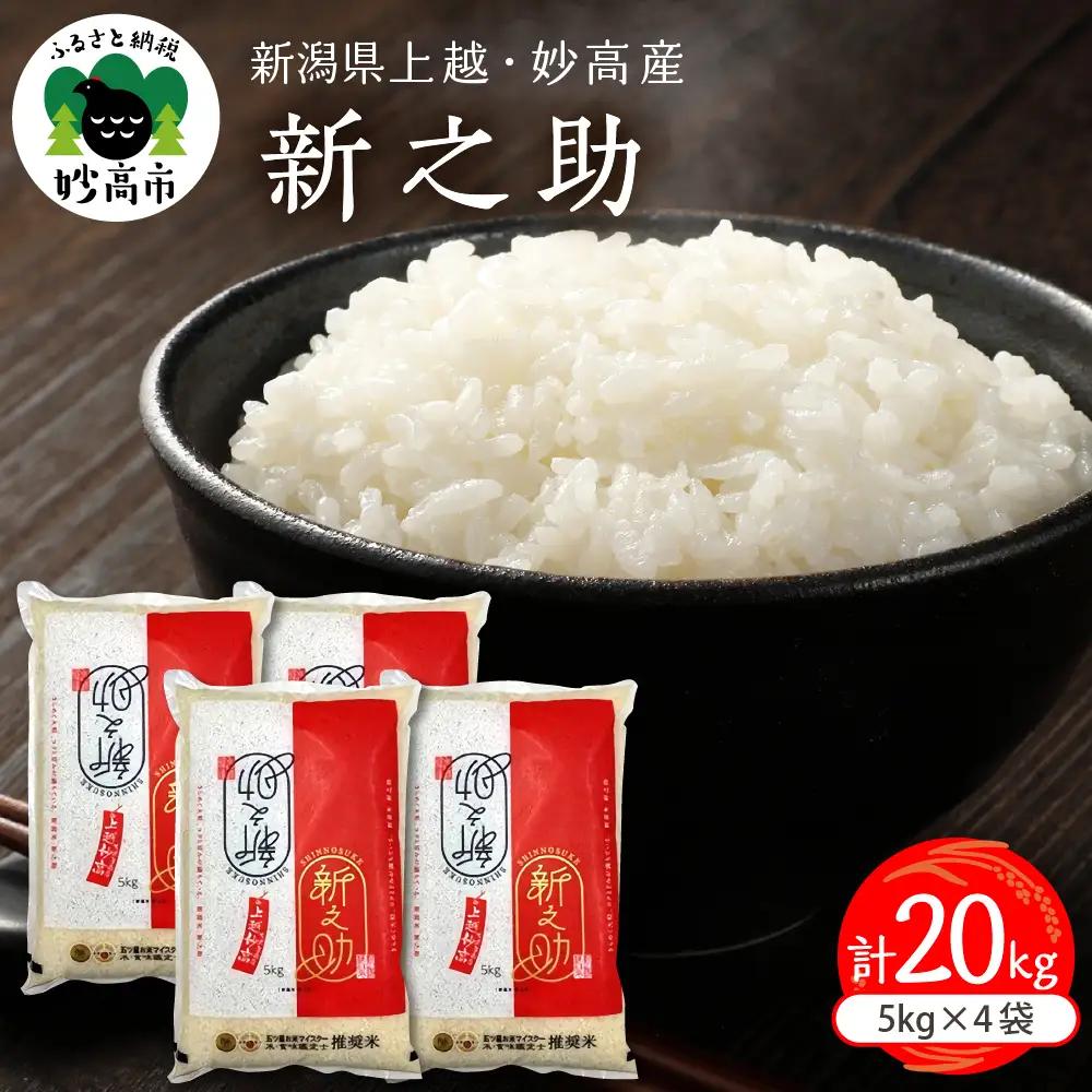 【2027年2月上旬発送】令和8年産 新潟県上越妙高産 新之助 20kg