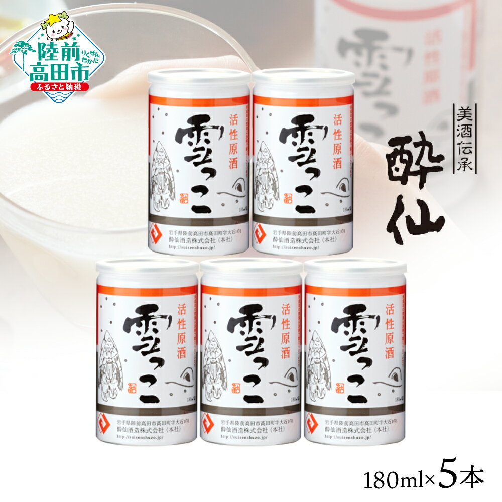 【ふるさと納税】先行予約 活性原酒 雪っこ 180ml×5本セット 化粧箱入り [ おためし お酒 日本酒 にごり酒 カクテル 限定 季節限定 人気 おすすめ お取り寄せ 人気 お歳暮 手土産 ギフト プレゼント 贈り物 贈答品 岩手 陸前高田 酔仙酒造 ] 25年10月から発送開始