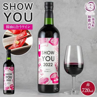ふるさと納税 湯浅町 赤ワイン SHOW YOU ショーユー 12度 720ml ミディアムボディ 醤油 湯浅ワイナリー