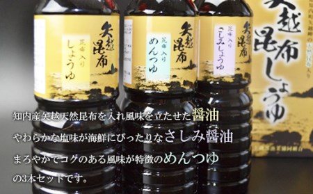 海峡育ち　昆布の旨味たっぷり「矢越昆布しょうゆセット」 