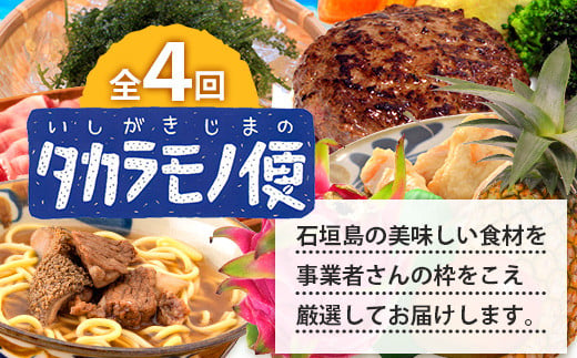 【4回/年定期配送 石垣島のタカラモノ便】 SH-3 春夏秋冬のお楽しみ(野菜 鮮魚 フルーツ 肉 牛肉 豚肉 加工品 八重山そば かまぼこ マグロ 果物 パイン マンゴー 頒布会 セット 贈答 4ヵ