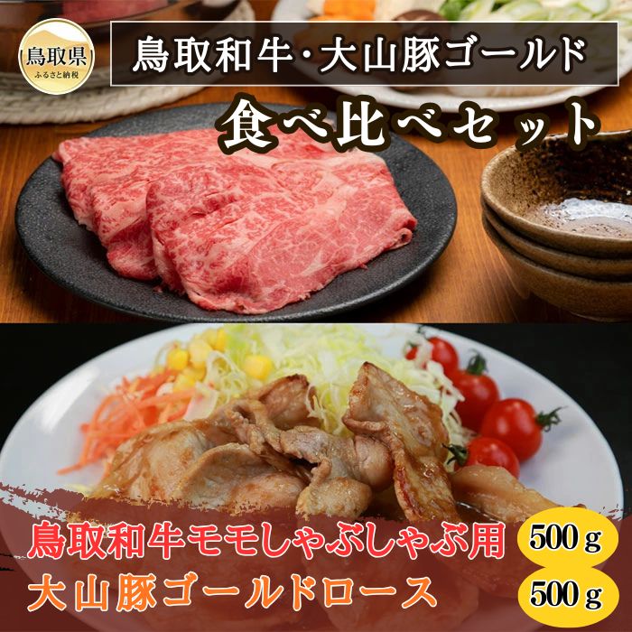 【ふるさと納税】鳥取和牛・大山豚ゴールド食べ比べセット_T2600323