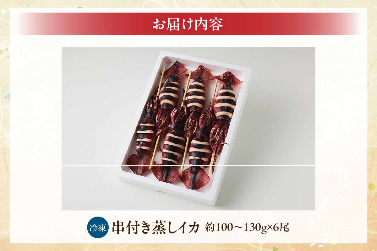 串イカ 6尾入り（約100g～130g×6尾）冷凍 新鮮 旨味凝縮イカ焼き 食べ応え抜群 いか 串 スチーム 蒸しイカ バーベキュー 焼肉 鉄板焼き BBQ キャンプ 国産 兵庫県 香美町 香住 香住