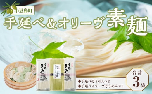 小豆島手延べそうめん5束×2袋・オリーヴそうめん5束×1袋