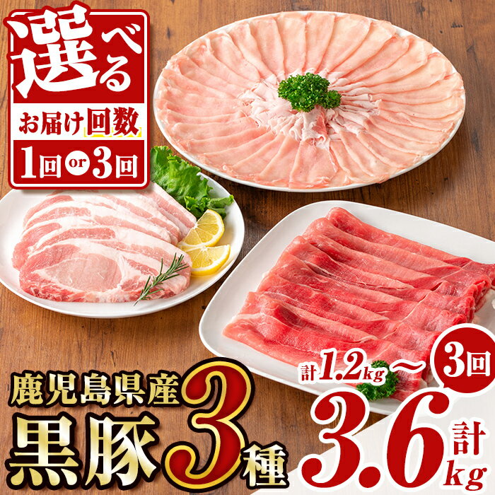 【ふるさと納税】＜お届け回数が選べる！＞鹿児島県産黒豚3種(ロース(しゃぶしゃぶ用・とんかつ用)・モモ)(合計約1.2kg ～ 約3.6kg) 鹿児島 黒豚 豚肉 ポーク ロース モモ バラエティ セット しゃぶしゃぶ 焼肉 トンカツ 冷凍 隔月 定期便 【あかつき産業株式会社】