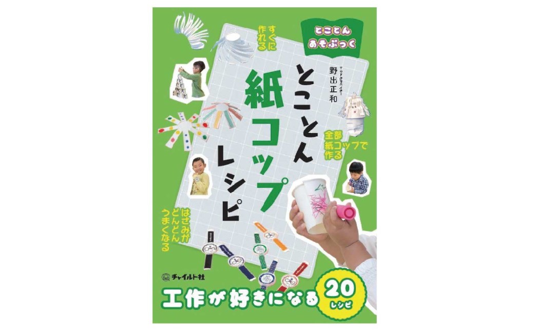 
                  【 南荻窪 】 とことんあそぶっく とことん紙コップレシピ 1冊 本 工作本 工作 紙コップ 遊び 子ども こども 幼児 年少児 小学生 低学年 はさみ 図工 教材
                