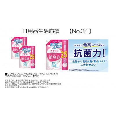 ふるさと納税 茨城県 日用品生活応援セット(ソフランプレミアム消臭フロ-ラルアロマの香り つめかえ用特大950ml×2個)