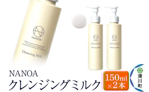 NANOA ナノア【クレンジングミルク】150ml×2本 医師が大注目のヒト幹細胞 メイク落とし 化粧落とし W洗顔不要 アルガンオイル 低刺激 無添加 天然オイル 配合