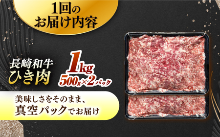 【3回定期便】 長崎和牛 黒毛和牛100％ひき肉 毎月500g×2 （A4またはA5ランク） 長与町/炭火焼肉あおい[EBW066]