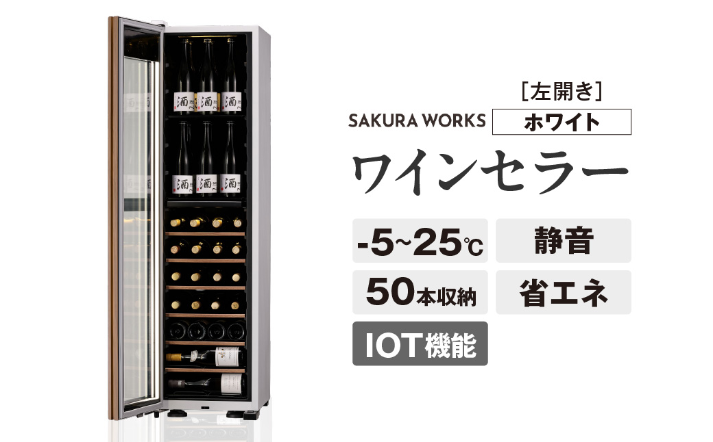 IoT対応 ワインセラー 氷温(R) M5 GX50DM525-LH-W（左開き／ホワイト）