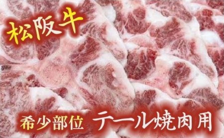 松阪牛テール焼肉用【1-321】
