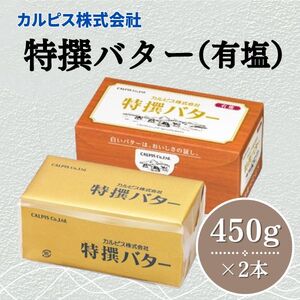 カルピス(株)特撰バター（450g×2本）【有塩】012-023