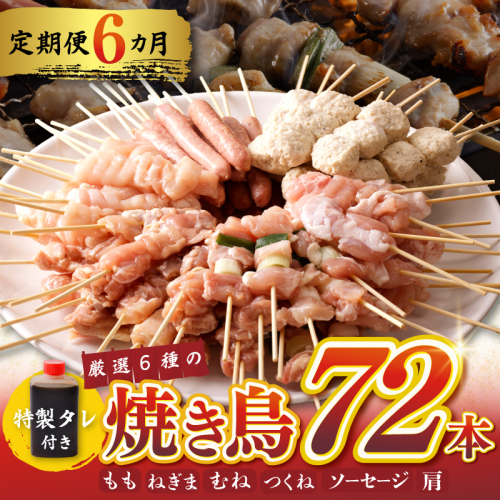 焼鳥 定期便 6種72本×全6回 やきとりのタレ付き【毎月配送コース 国産 国産鶏 鶏肉 焼き鳥 やきとり 加工品 惣菜 おかず おつまみ 冷凍 小分け もも ねぎま ムネ つくね ソーセージ 肩 タレ付き 農福連携】 G1726