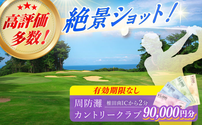 
有効期限なし！周防灘カントリークラブ 利用券 《築上町》【周防灘カントリークラブ株式会社】 ゴルフ チケット 体験 ゴルフ場 [ABBA010] 300000円 30万円
