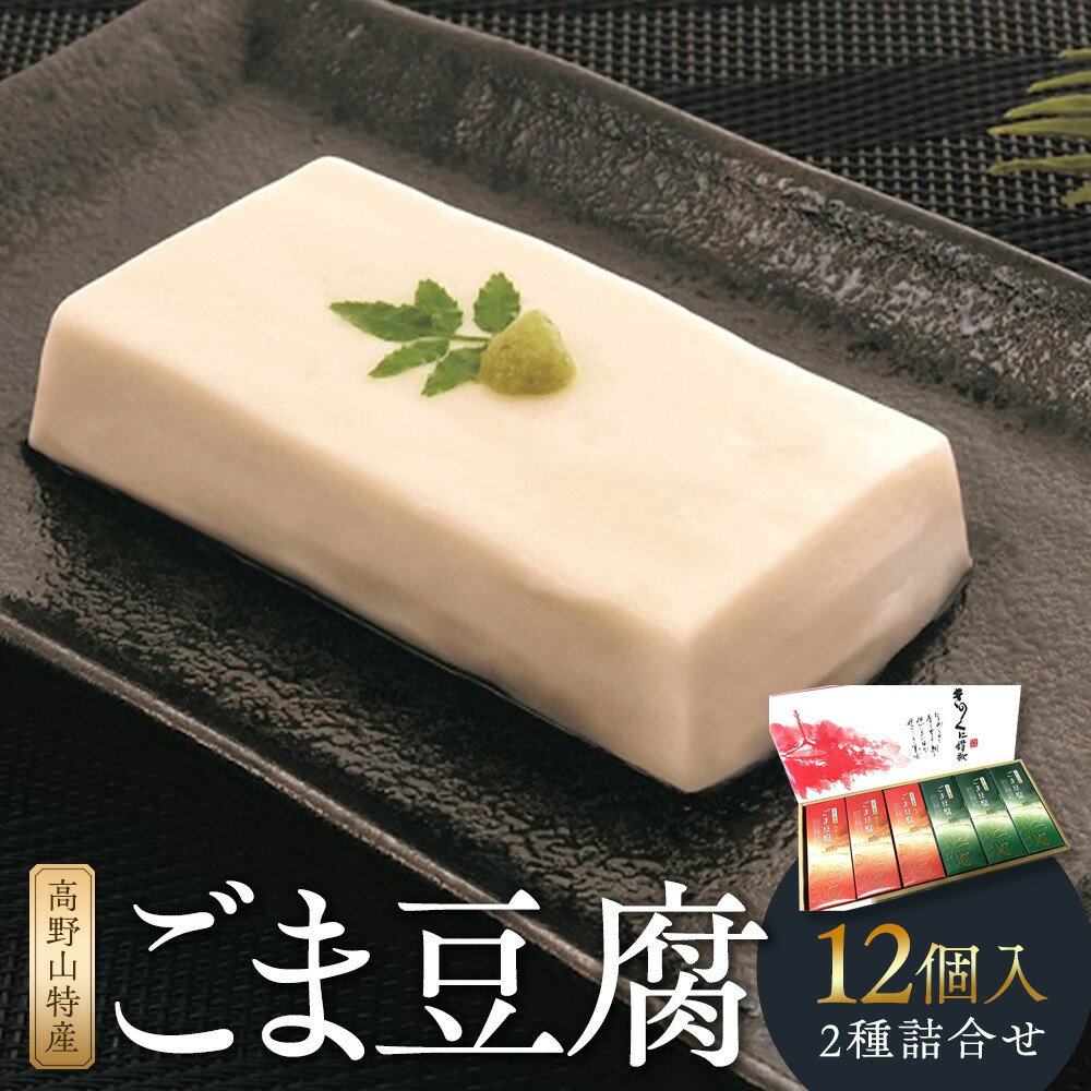 【ふるさと納税】高野山特産ごま豆腐　2種詰合せ　12個入　C-1 ［DS2］ | 和歌山県 印南町 和歌山 返礼品 支援 楽天ふるさと 納税 お取り寄せグルメ 取り寄せ グルメ 胡麻豆腐 ごま豆腐 ゴマ豆腐 郷土料理 詰め合わせ 食べ比べ ごまどうふ 特産品 名産品 ご当地