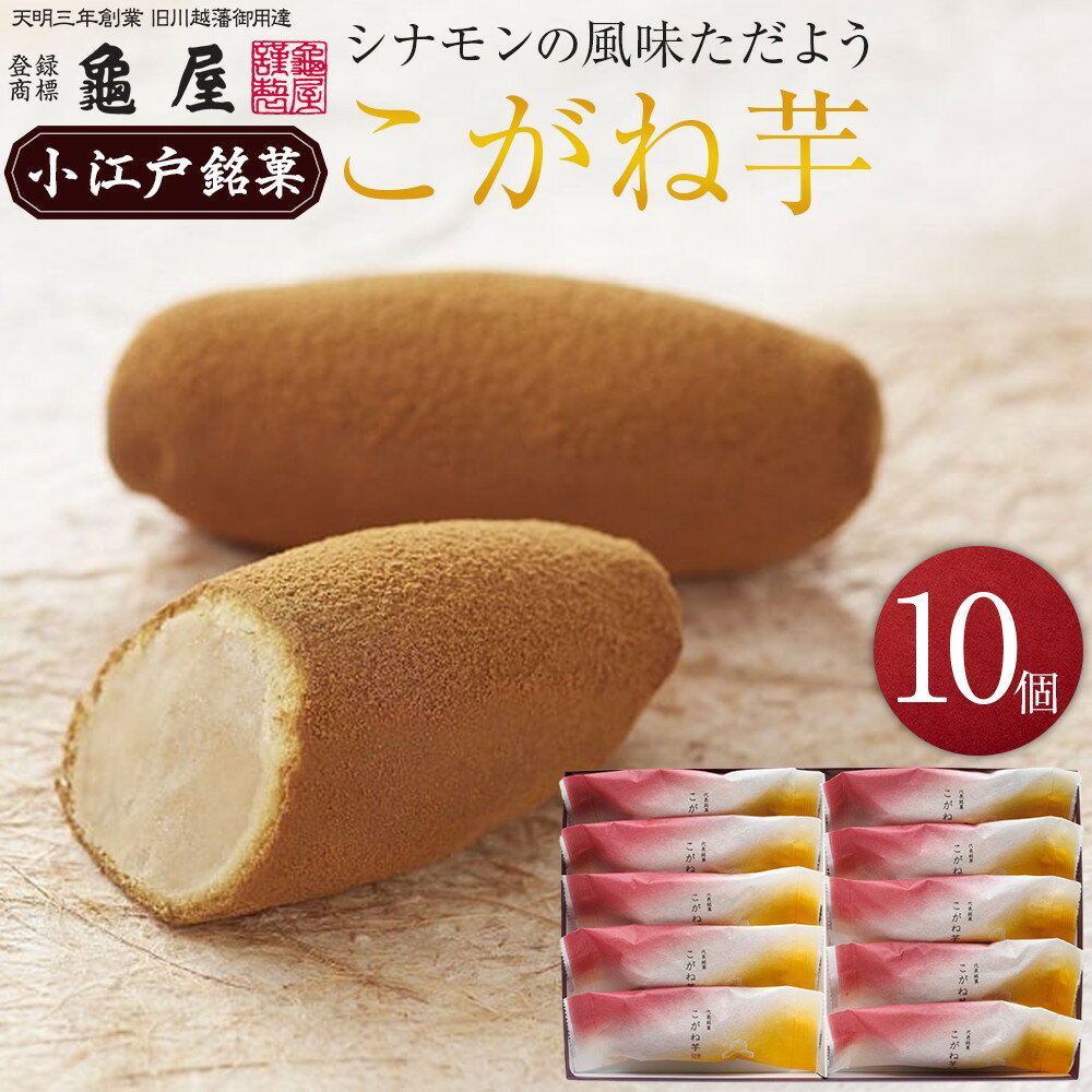 【ふるさと納税】 焼菓子 こがね芋 10個入 和菓子 白餡 白あん 銘菓 送料無料 埼玉県 No.793