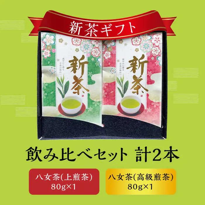 【2026年産】星野村の八女茶 飲みくらべ2本セット 化粧箱入り [ABDD059]お茶 八女茶 星野茶 日本茶 高級 福岡 水出し 贈り物