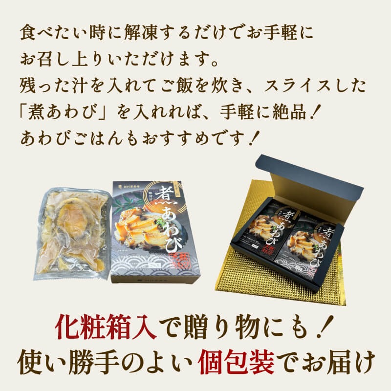 化粧箱入 煮あわび 醤油味 1枚入 2箱セット 鮑 蝦夷あわび 冷凍 あわび アワビ Abalone ステーキ バターソテー 正月 お正月 おせち ごはん 夕飯 おかず おつまみ 晩酌 米 丼 海産物 海鮮 魚介 魚介類 贈答品 プレゼント お中元 お歳暮 大船渡 三陸 岩手県 国産 [tamura007]