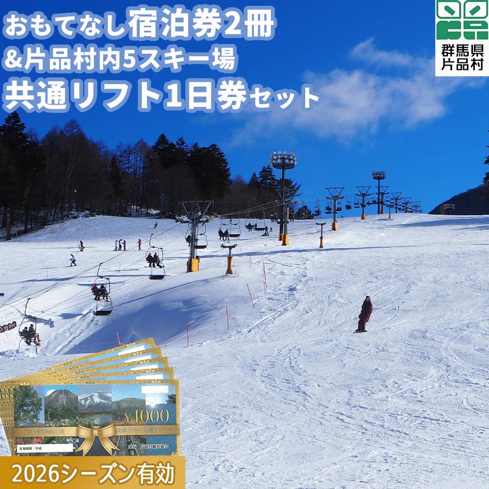 【ふるさと納税】おもてなし宿泊券 2冊&共通スキーリフト一日券 1枚（2026シーズン）セット リフト券 旅行 トラベル クーポン チケット 観光 スキー スノーボード 群馬 片品村