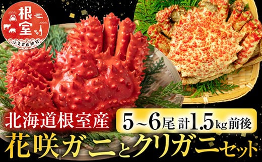 A-57015 【北海道根室産】花咲ガニとクリガニセット5～6尾(計1.5kg前後)