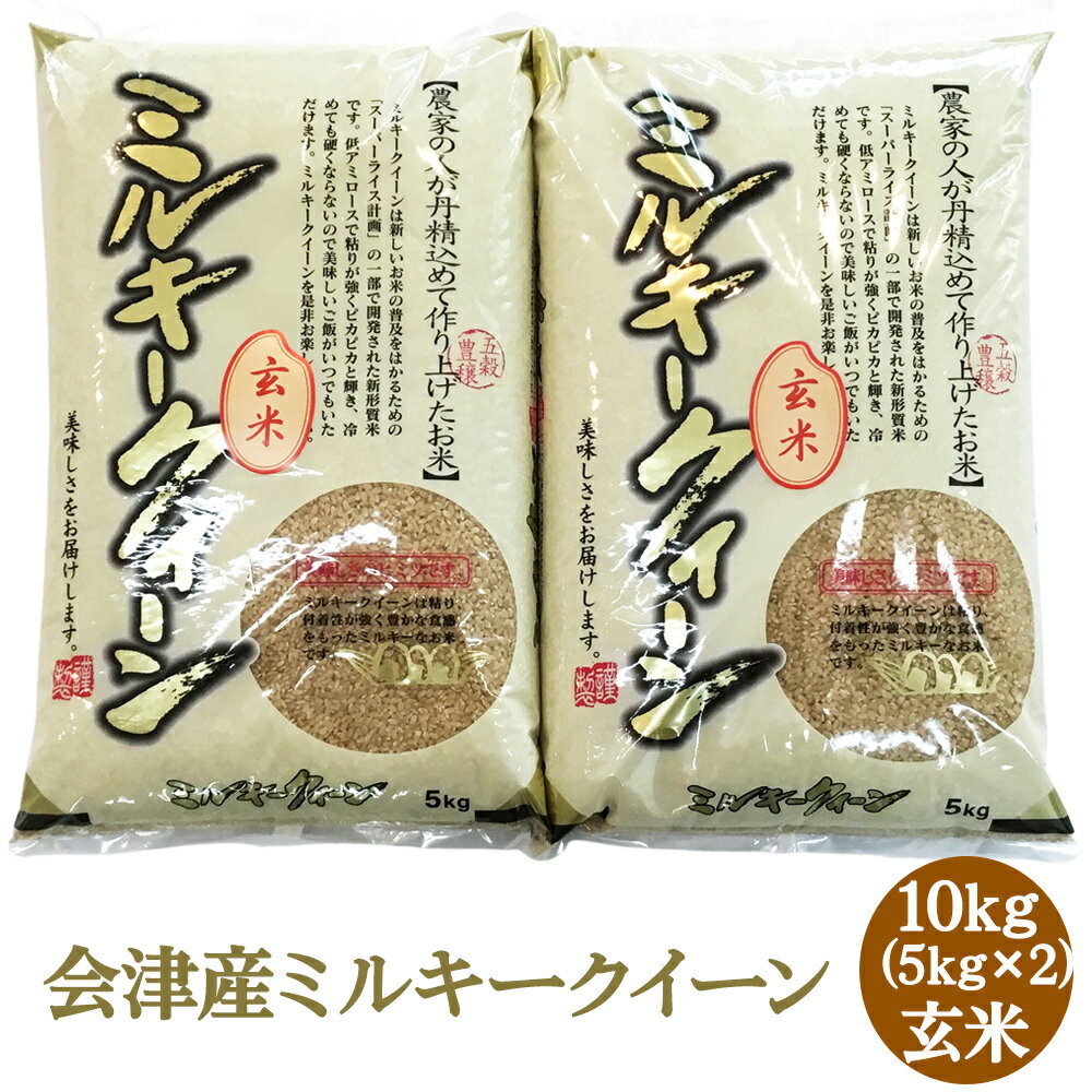 【ふるさと納税】二瓶商店の会津産 ミルキークイーン 玄米 5kg×2袋｜令和7年 2025年 会津産 米 お米 こめ コメ 玄米 新米 [0973]