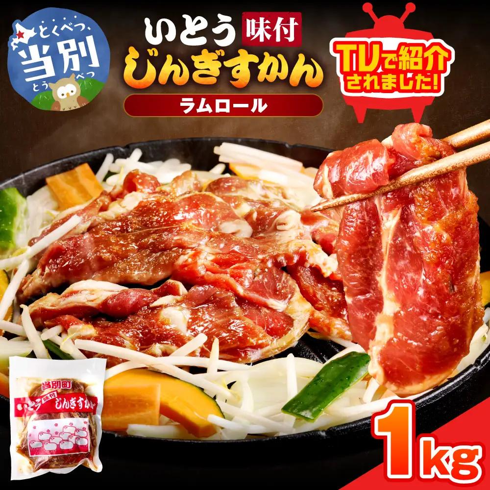 メディア掲載多数!  味付ジンギスカン 1kg (500g×2パック) | ジンギスカン