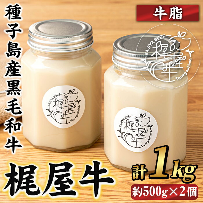 【ふるさと納税】梶屋牛 牛脂(計1kg・約500g×2個) 黒毛和牛 牛肉 国産 九州産 鹿児島県産 肉 ビーフ 油 脂 oil オイル 天然飼料 サステナブル 和牛 お祝い 【株式会社Calfields】
