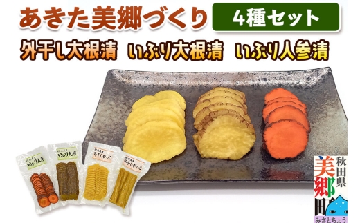 いぶり漬け4種セット 美郷の漬物セット（2） あきた美郷づくり（こうじ漬外干し大根漬ハーフ、こうじ漬外干し大根漬スライス、こうじ漬いぶり大根漬スライス、こうじ漬いぶり人参漬スライス） [いぶり人参漬 いぶり大根漬 こんぶがっこ こうじ漬 しょうゆ漬 家庭用]