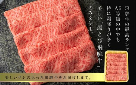 【8月発送】5等級 最とび 飛騨牛 肩ロースしゃぶしゃぶ 400g とび牛 肉 ギフト すき焼 すきやき 冷凍 人気 おすすめ ブランド ランク お取り寄せ グルメ 鍋 岐阜 飛騨高山 高山 ながせ食