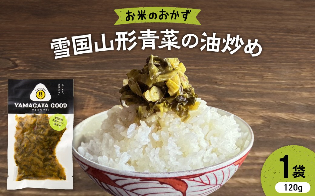 
                  【おにぎりの具】雪国山形青菜（せいさい）の油炒め｜山形県産野菜使用 Yamagataぐっ！山形県 河北町 【株KFTable】 ka093-003 (おにぎりの具 おむすびの具 ごはんのお供 お弁当 惣菜 おかず 簡単調理 パック 青菜 セイサイ せいさい 山形青菜 山形県産野菜 山形県産野菜 山形県 河北町)
                