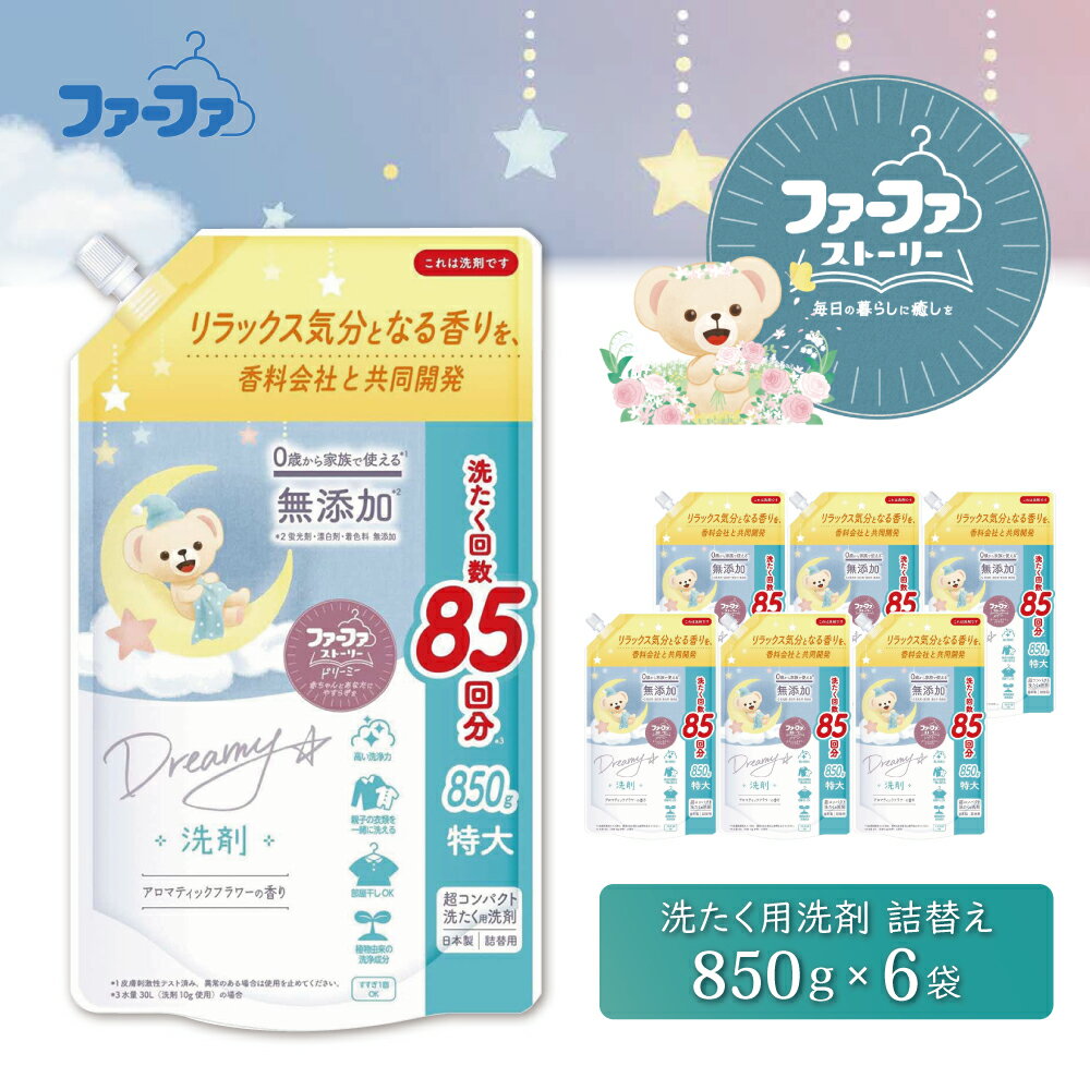 【ふるさと納税】ファーファ ストーリー ドリーミー 洗濯用洗剤 液体 850g 詰め替え用 6個セット / ファーファ 無添加 洗濯洗剤 液体 洗剤 衣類用洗剤 詰め替え 部屋干し お花の香り 赤ちゃんから大人まで 日本製