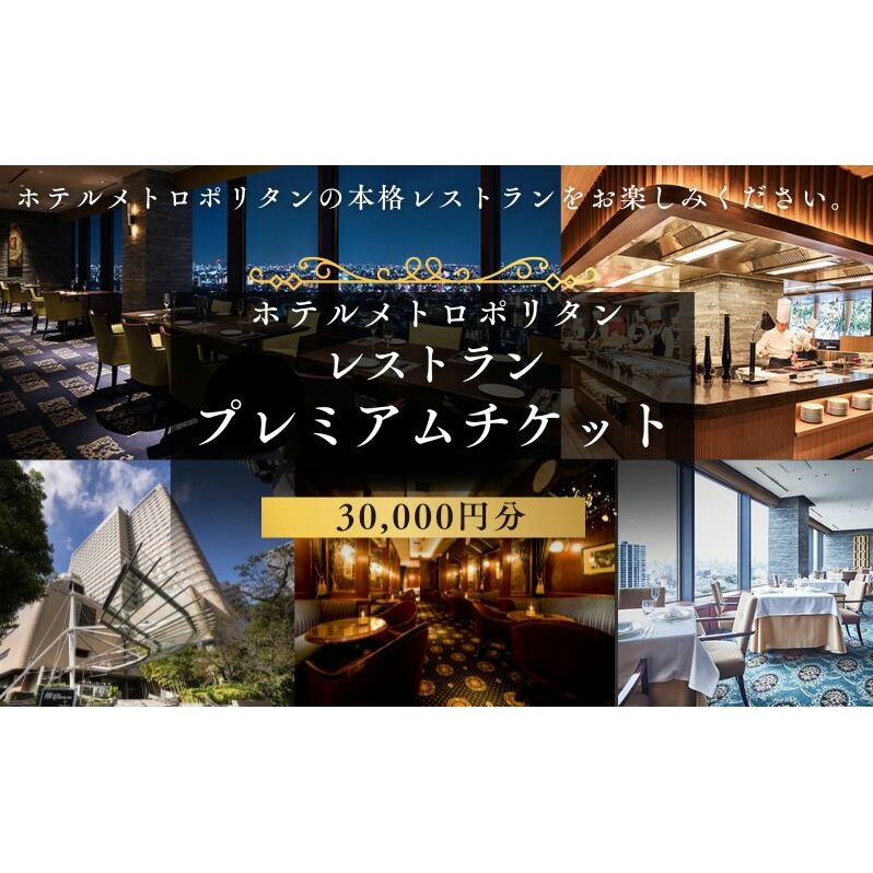 ホテルメトロポリタン「レストランプレミアムチケット」30,000円分 豊島区 池袋