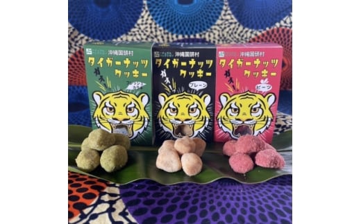 タイガーナッツ使用 グルテンフリークッキー3種セット(プレーン・フレッシュカラギ・ビーツの各2個)【1705117】