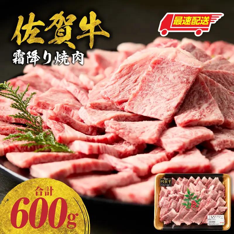 【最速配送】佐賀牛 霜降り 焼肉 600g ／ 霜降り【B234】