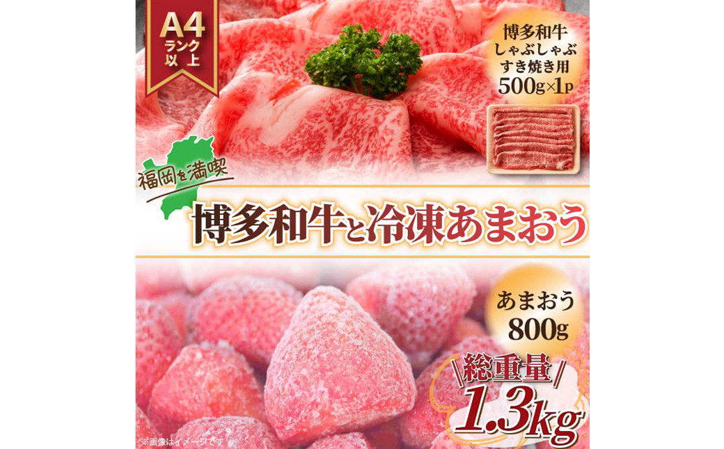 
訳あり！ 博多和牛 しゃぶすき＆冷凍あまおう セット 計1.3kg
