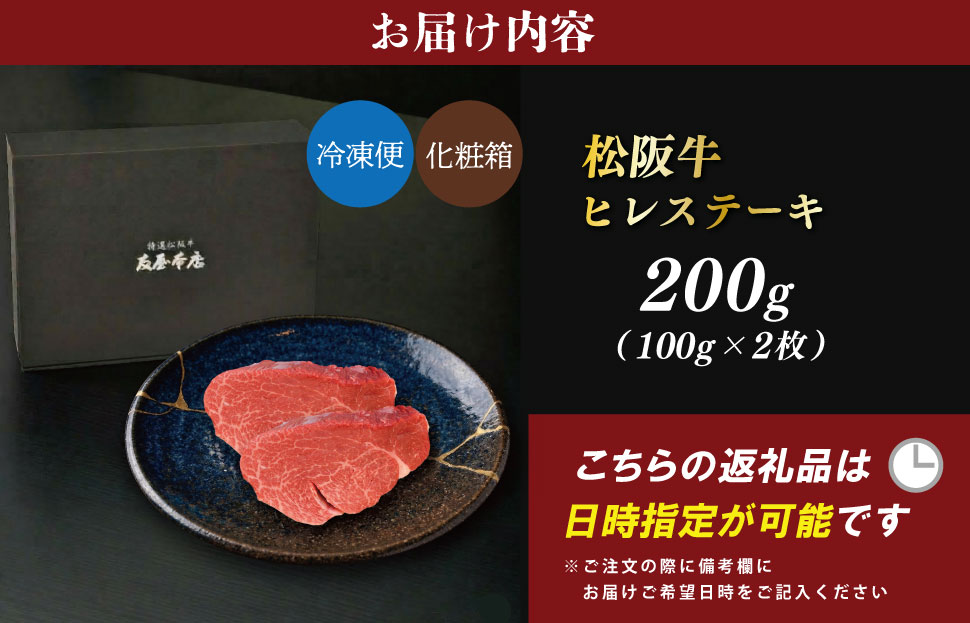 松阪牛ヒレステーキ 200g（100ｇ×2枚） 友屋本店 極上の柔らかさ 化粧箱入り 柔らかい 霜降り ブランド牛 国産 冷凍 焼肉 フィレステーキ ヘレ 赤身 ヒレミニョン 松坂牛 松阪肉 和牛 牛