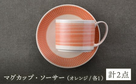 【波佐見焼】カップ&ソーサー 飛びかんな カラーズ オレンジ マグカップ 15cm プレート【長十郎窯】[AE63] 波佐見焼