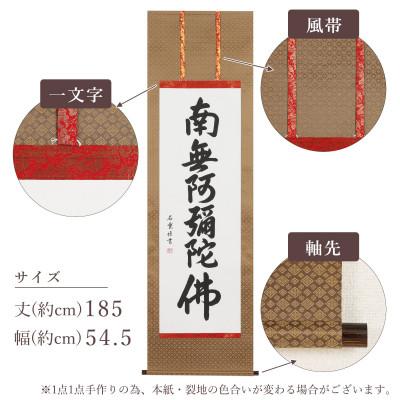 ふるさと納税 本巣市 掛け軸「六字名号」 石雲 尺五立 サイズ:185×54.5cm 掛軸 仏間 仏書 南無阿弥陀仏 |  | 03