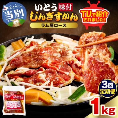 ふるさと納税 当別町 いとうじんぎすかん味付ラム肩ロース1Kg【3か月定期便】_tb03-013