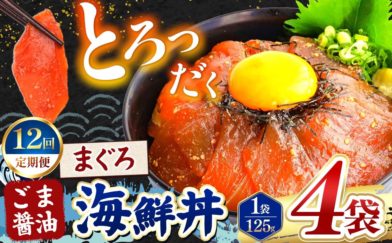 
                  【 定期便12回 】 ごま醤油 海鮮丼 まぐろ  4袋 | 熊本県 和水町 くまもと なごみ 魚 海鮮 肥後 海鮮丼 スライス 冷凍 漬け さかな 漬け丼 小分け 人気 熊本県 熊本
                