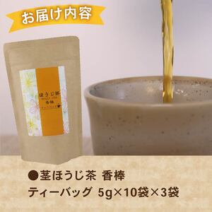 ほうじ茶 10個×3パック ティーバック 国産 美味しい 茶 お茶 静岡県 牧之原市 相良物産株式会社 贈答 ギフト プレゼント 茎ほうじ茶 まったり 清涼感 さっぱり 日常