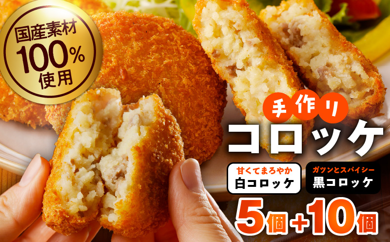 【特別規格】国産素材100％ 手作りコロッケ 合計15個【食べ比べ 無添加 国産 惣菜 おやつ おつまみ お弁当 三代目コロッケ】 005A644
