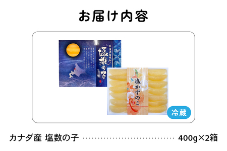 塩数の子 北海道 数の子 400g×2箱 ごはんのお供 惣菜 おかず 珍味 海鮮 海産物 魚介 魚介類 おつまみ つまみ 本チャン かずのこ カズノコ
