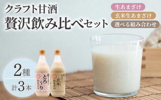 
                   ＜選べる内容＞クラフト甘酒 贅沢飲み比べセット とろ～り生あまざけ＆玄米生あまざけ 計3本【マルサン醤油】
                