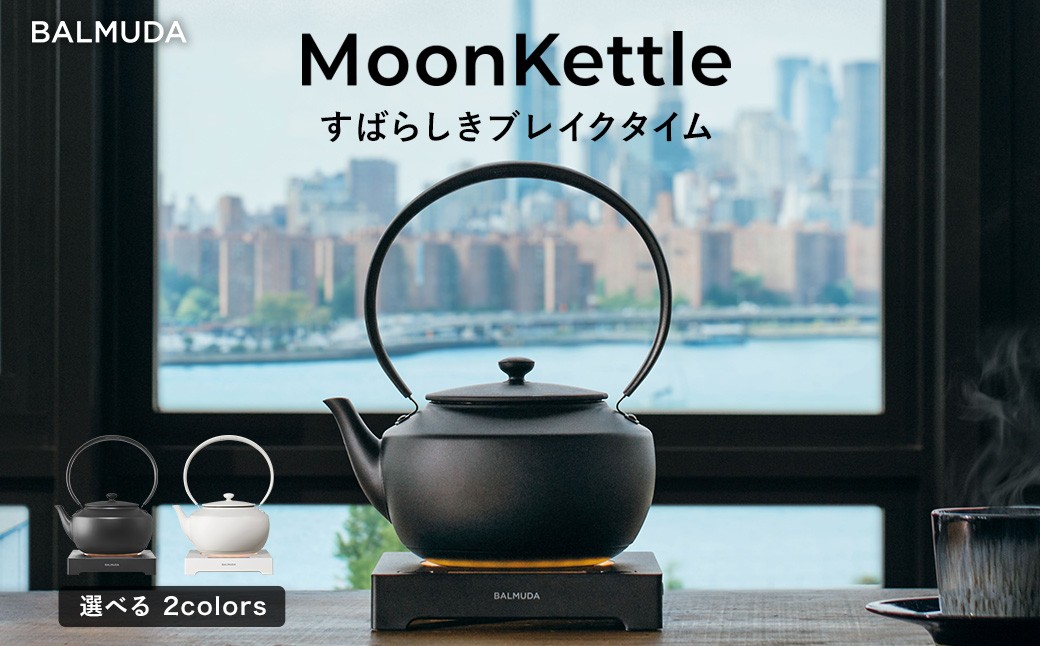 
                  バルミューダ MoonKettle KPT02JP （ブラックBK／ホワイトWH）｜ BALMUDA 選べるカラー 黒 白 おしゃれ ケトル 電気ケトル おしゃれ 家電 空焚き防止 温度設定 温度調節 キッチン
                